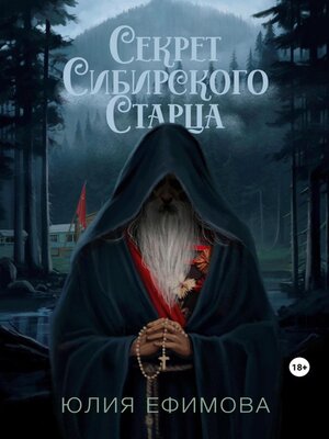 cover image of Секрет Сибирского Старца